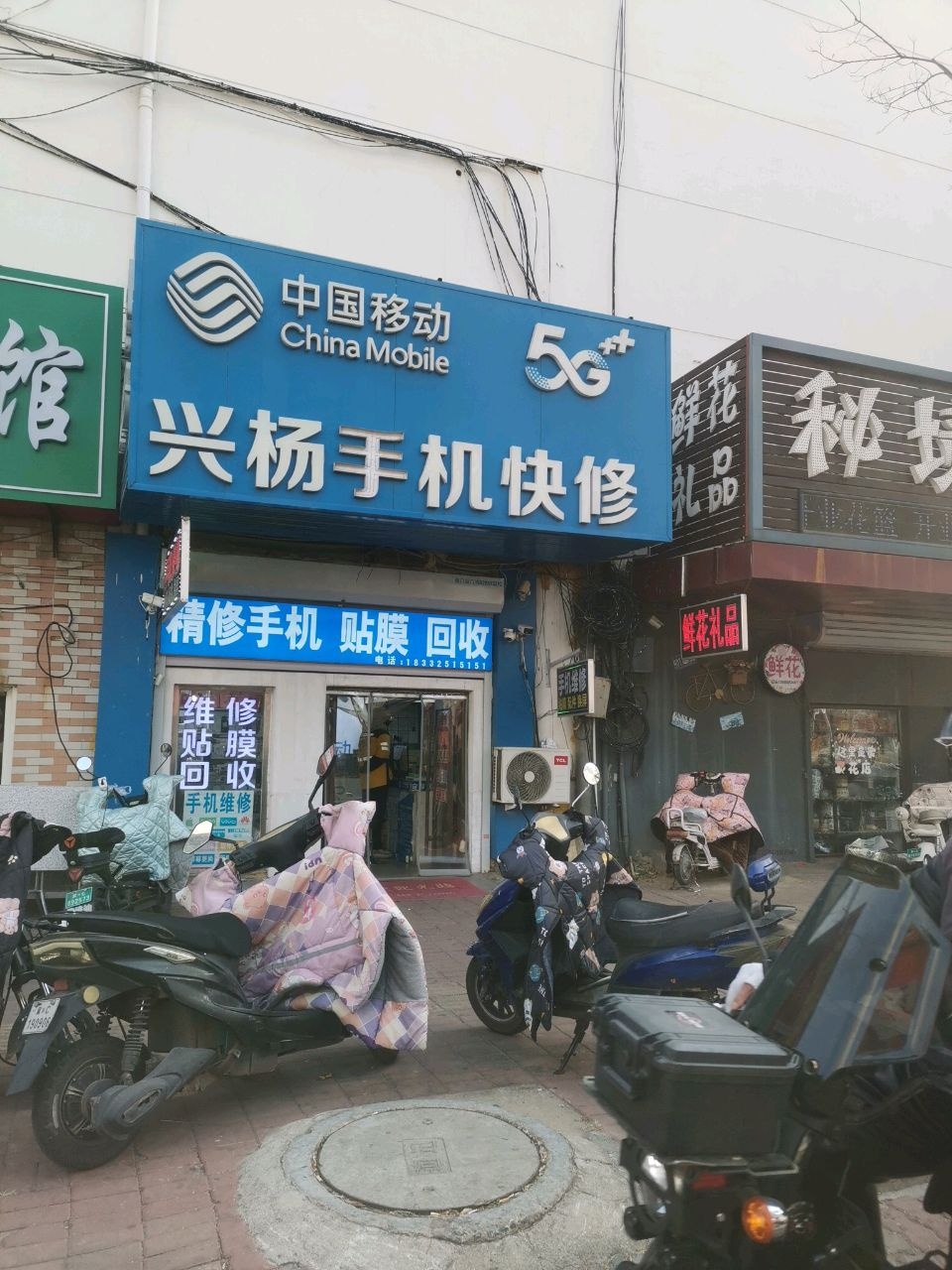 中国移动(兴杨手机快修店)