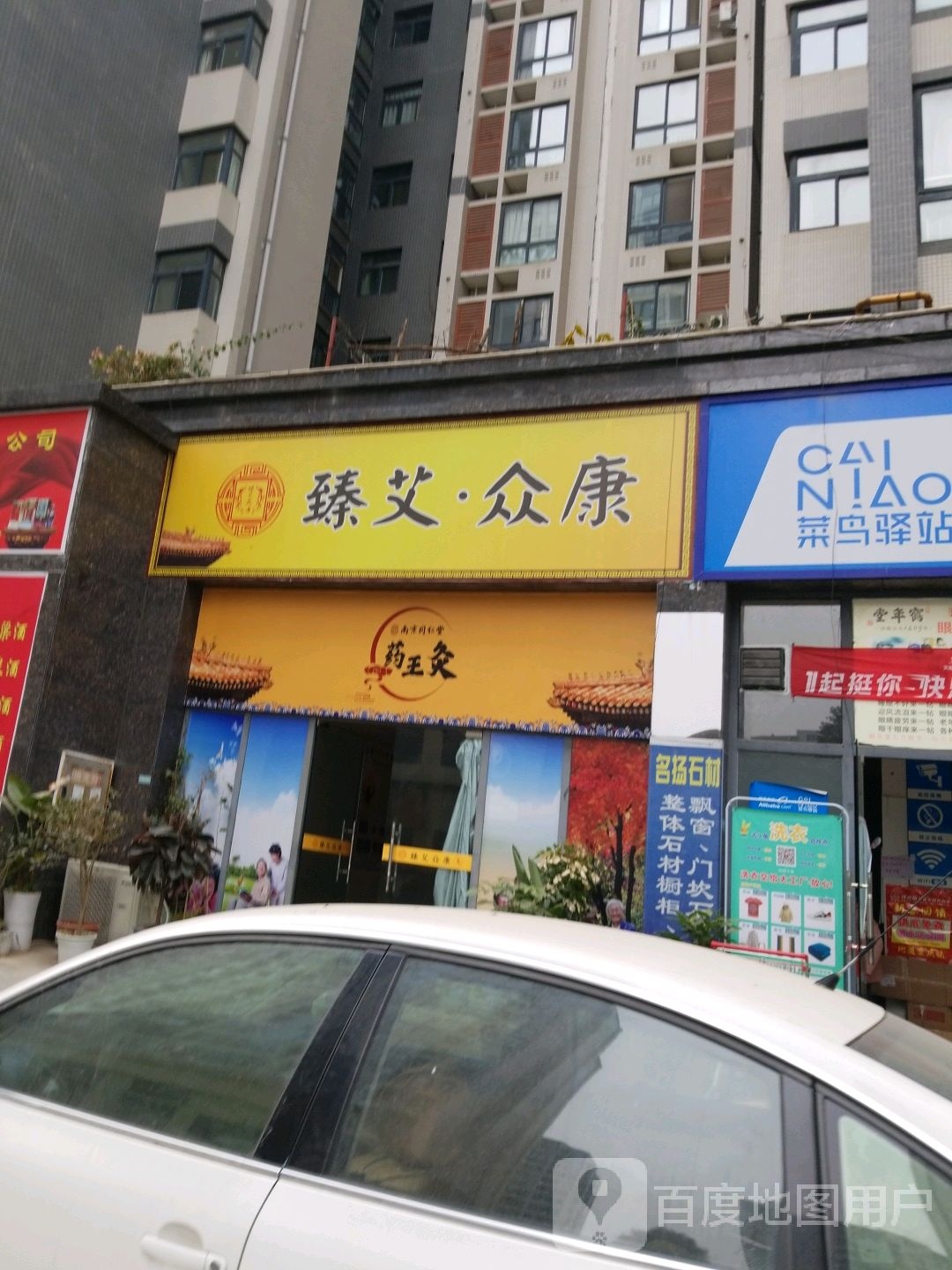 臻艾众康