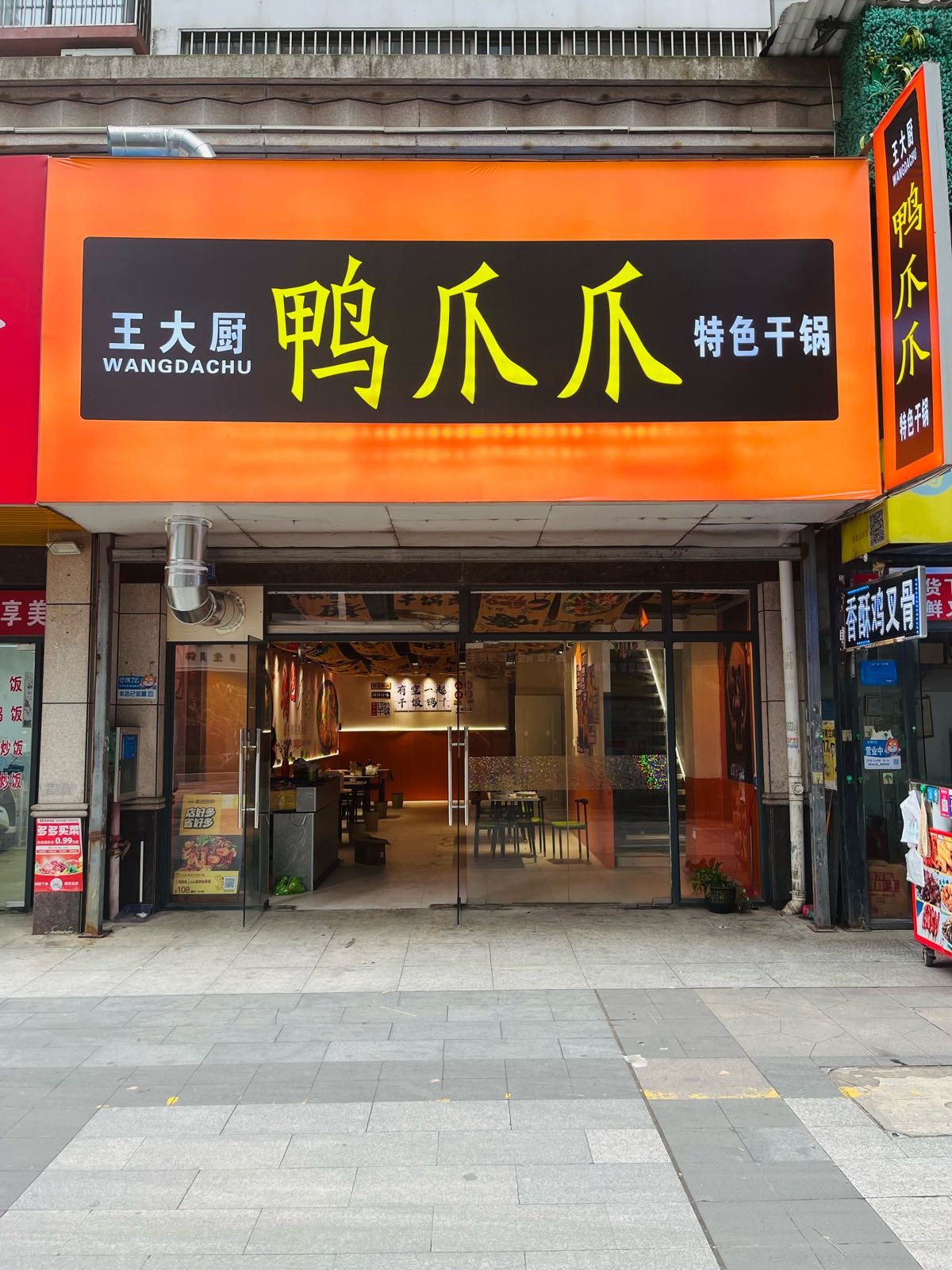 王大厨鸭爪爪特色干锅