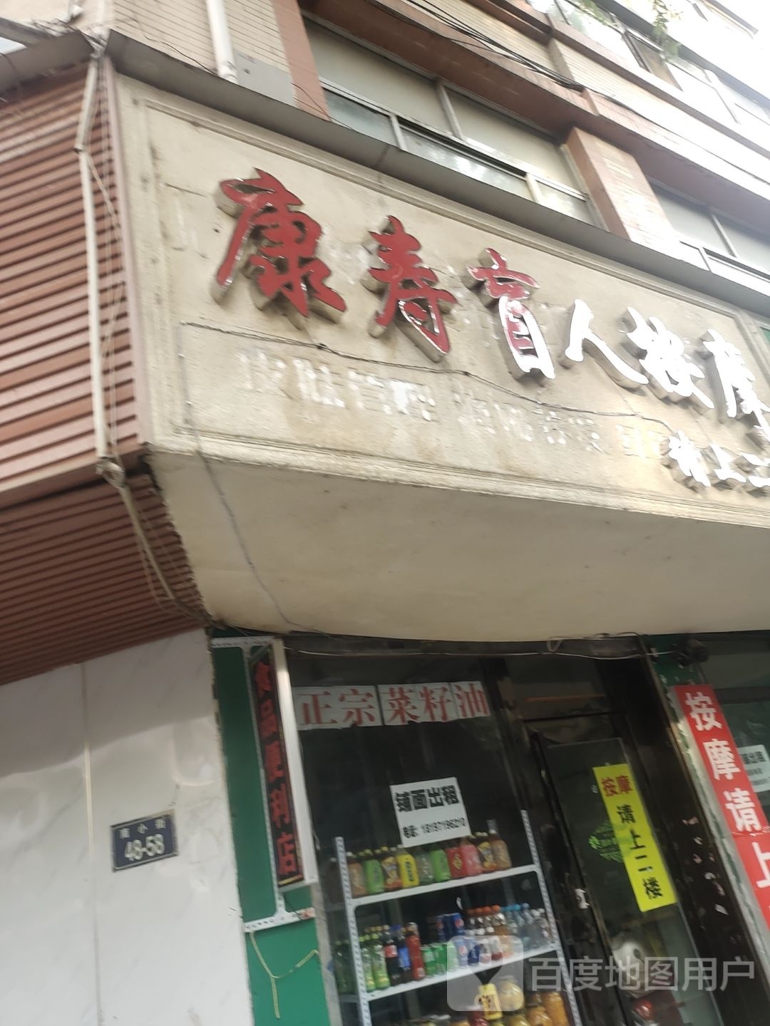 康寿盲人按摩(花园南街8号院店)