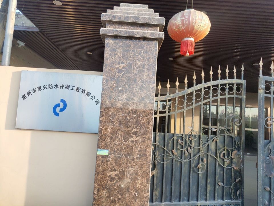 惠州市惠兴防水补漏工程有限公司