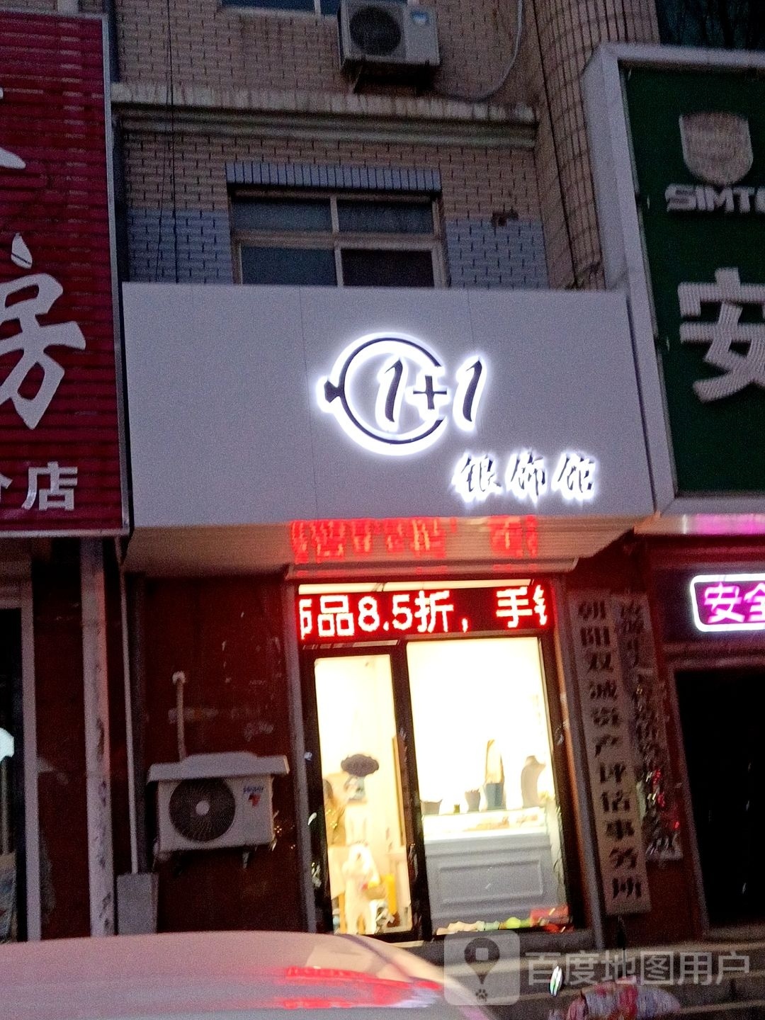 1+1银饰馆