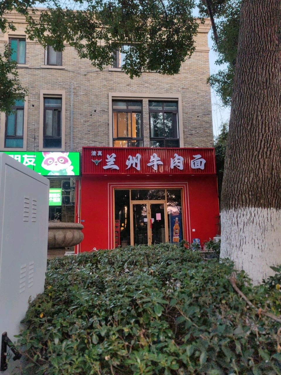 清真兰州牛肉面