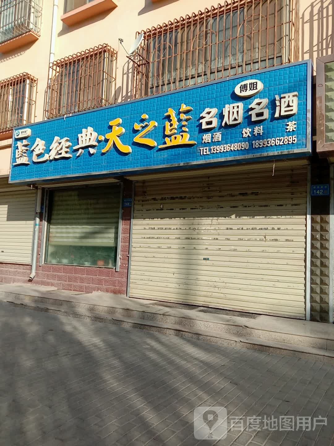 天之蓝名烟名酒