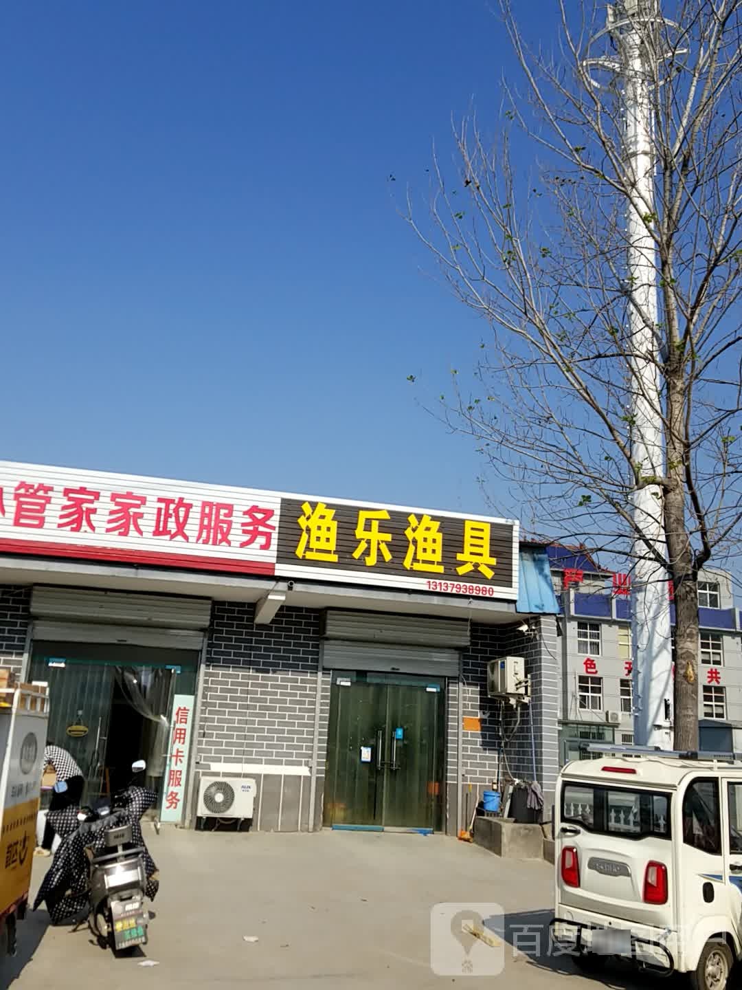 渔乐渔具