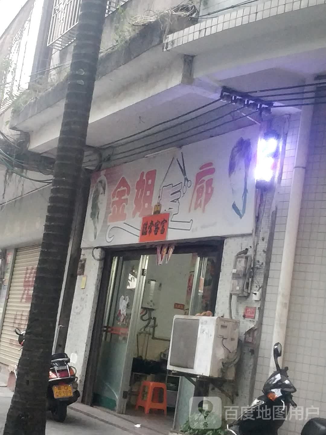 金姐发廊