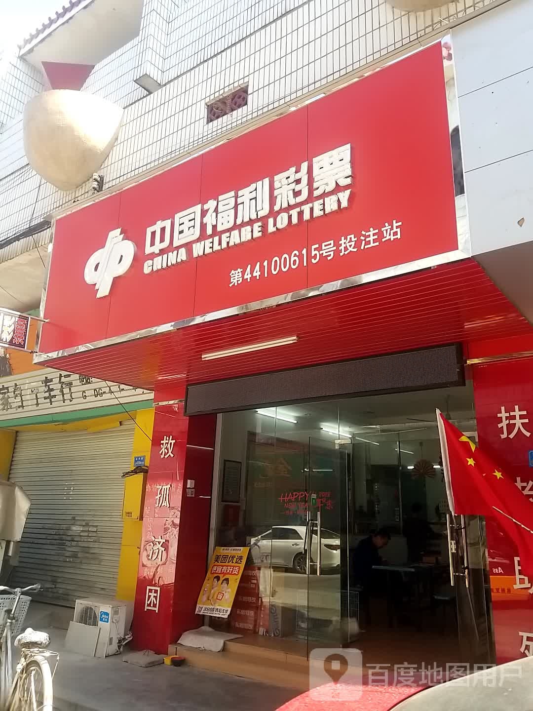 福地市场福利彩票(东市交易市场店)