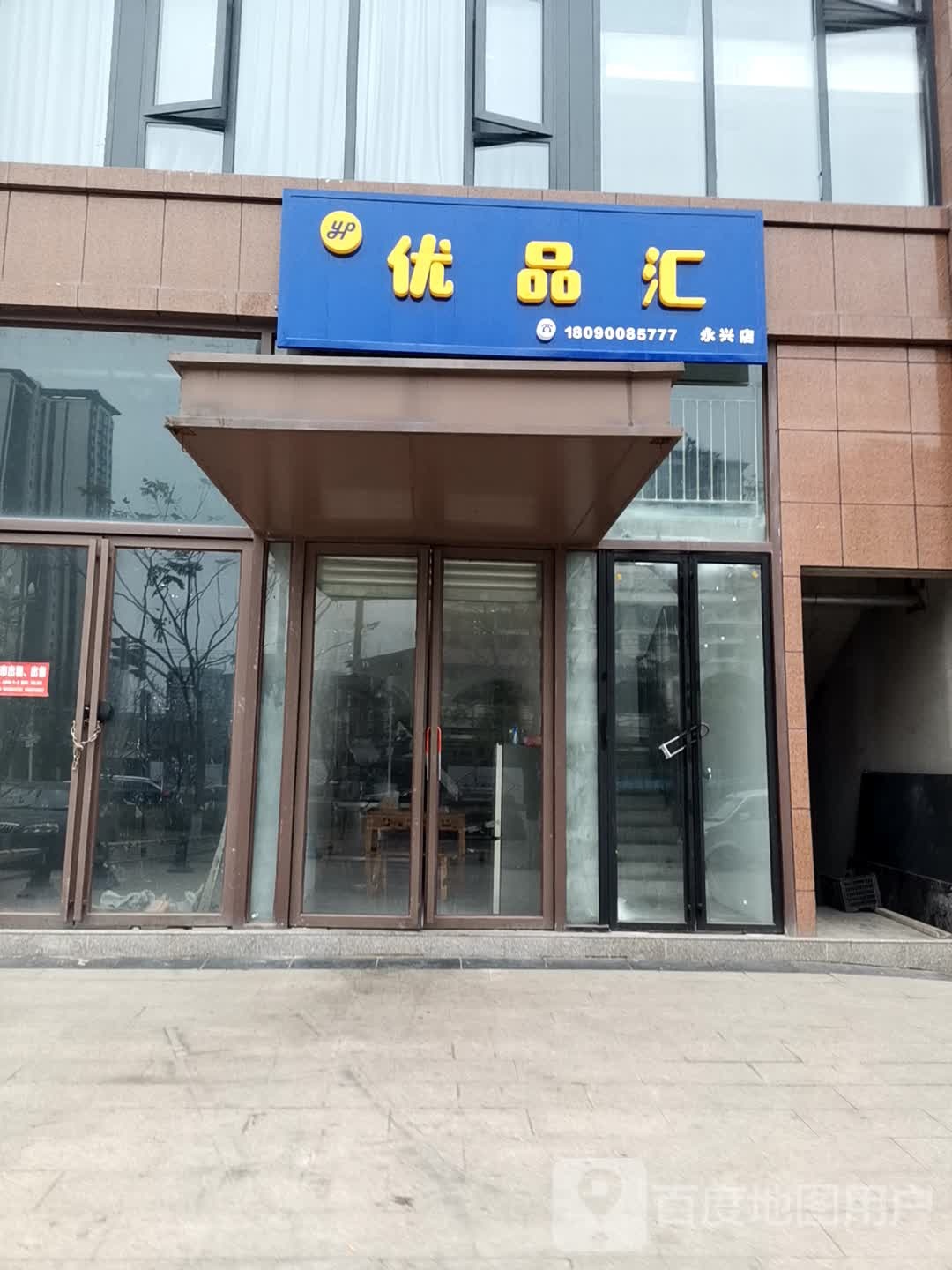 优品汇(永兴店)