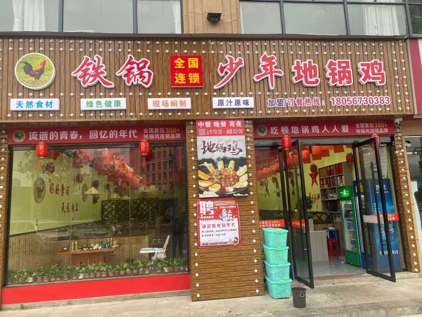 铁锅青少年地锅鸡(长汀店)