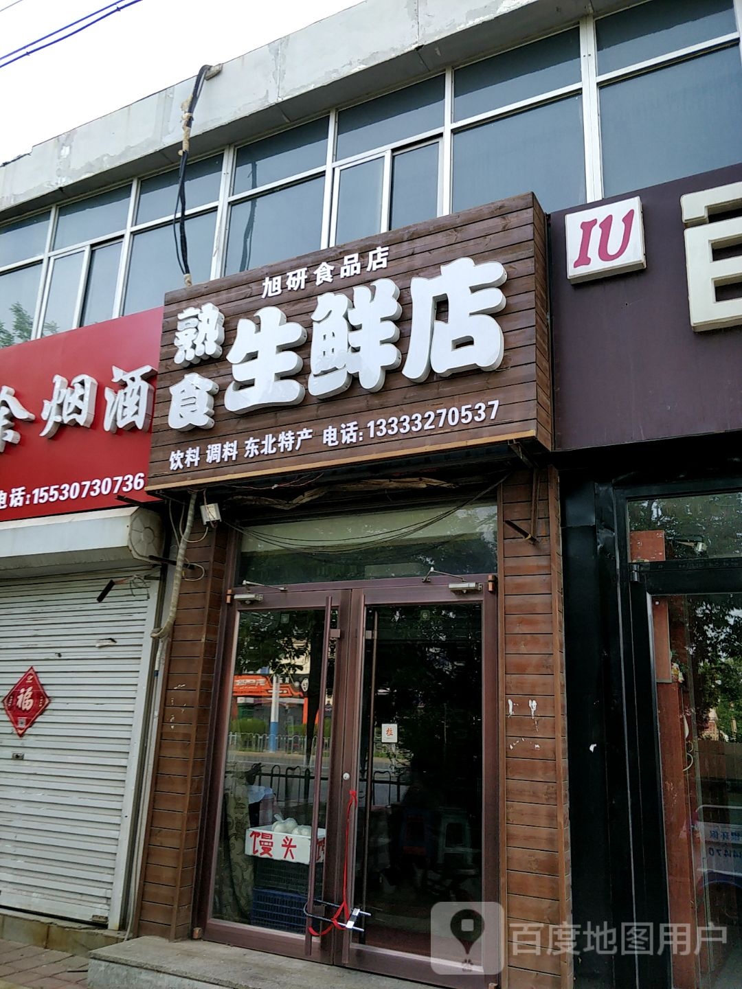 旭妍事品店