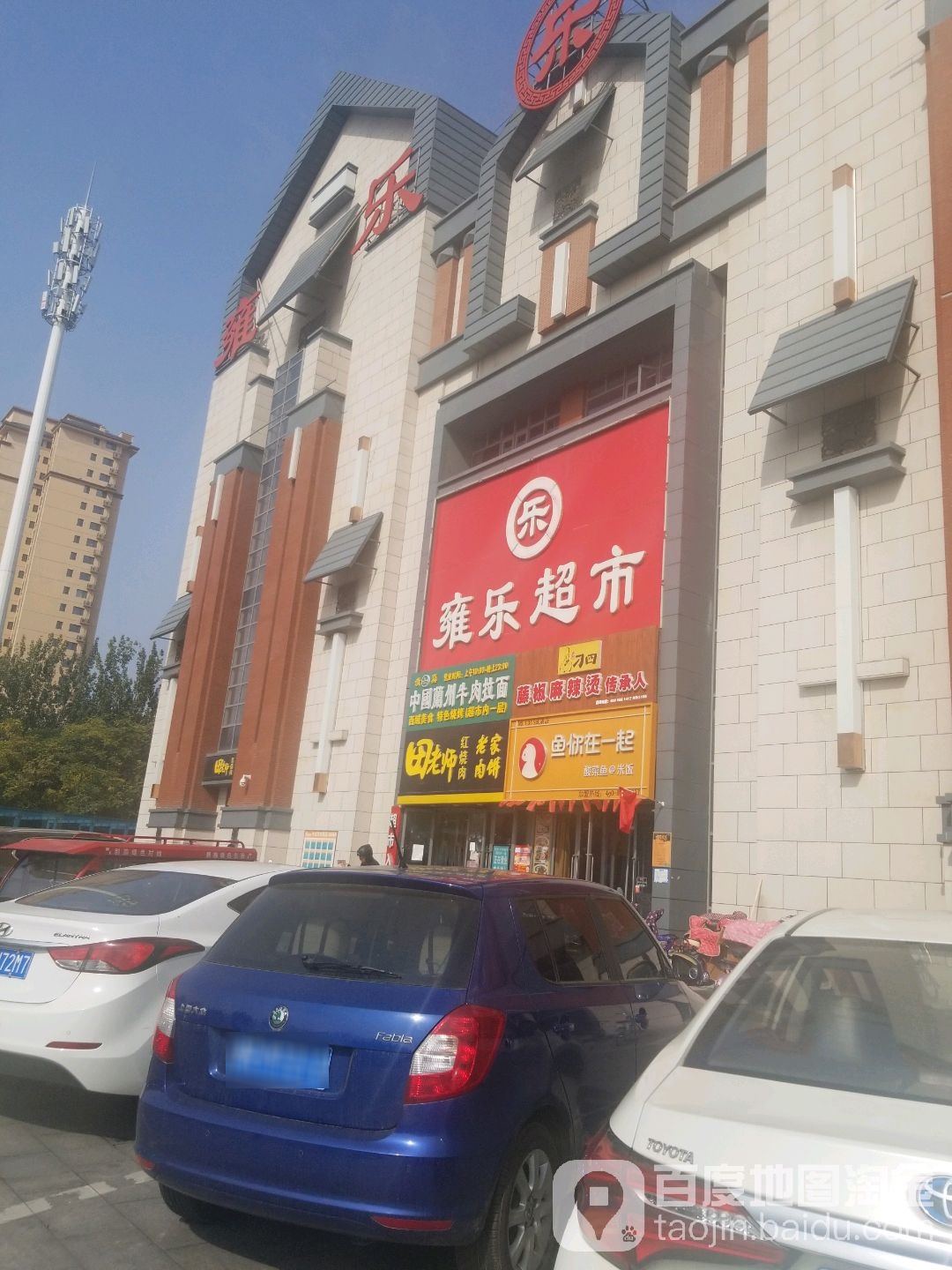 乐乐美食(亚平宁广场店)