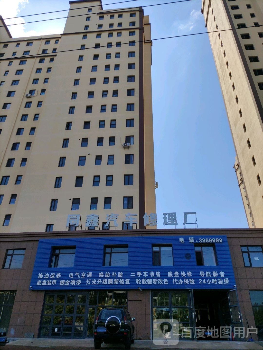 同鑫汽车修理厂