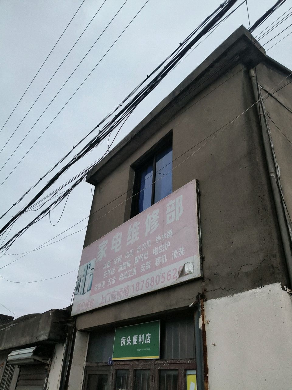 家电维修部