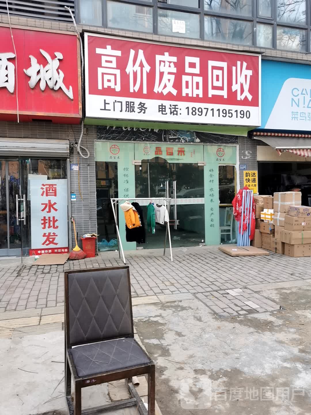 废品回收