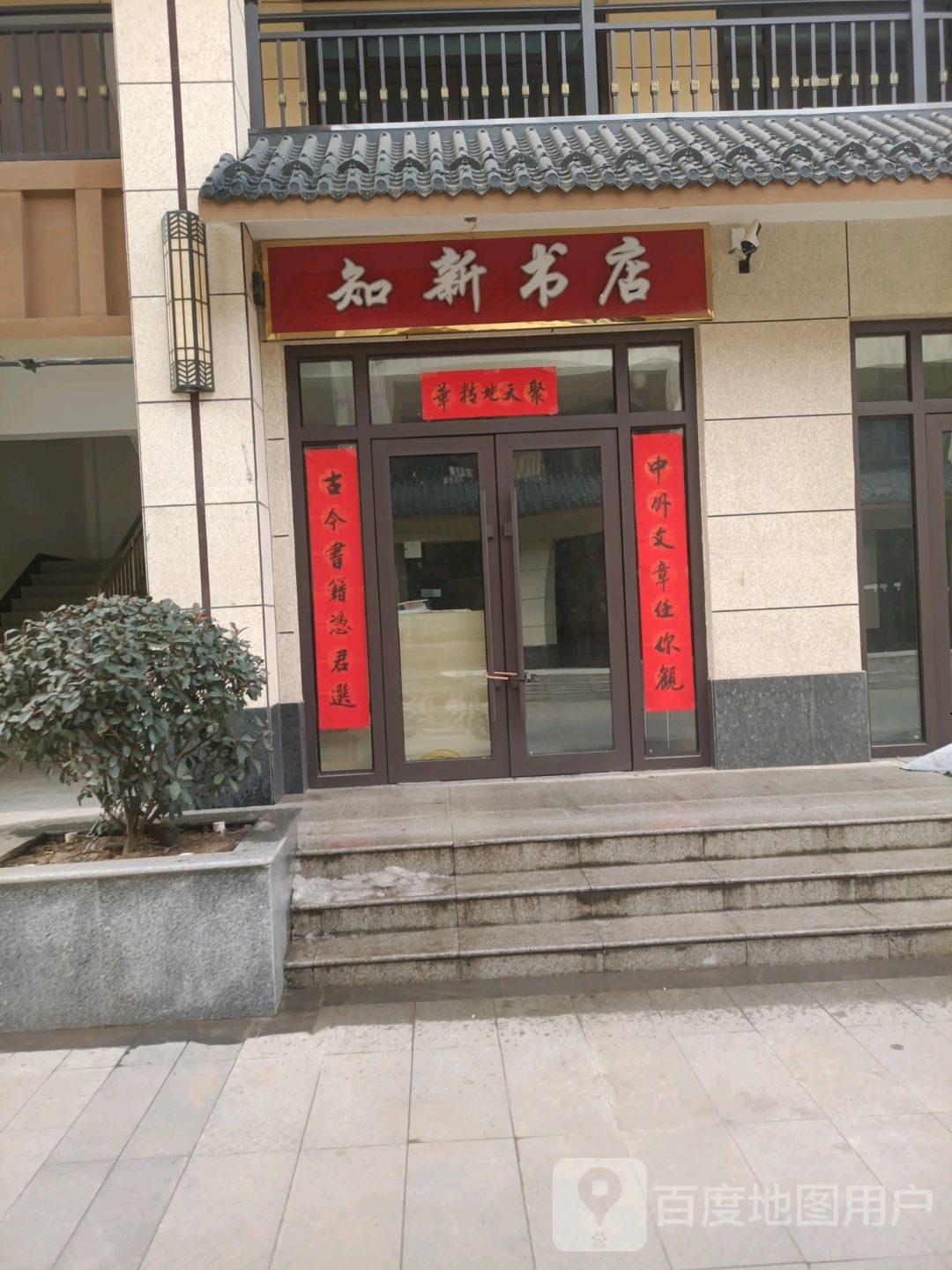 知新书店