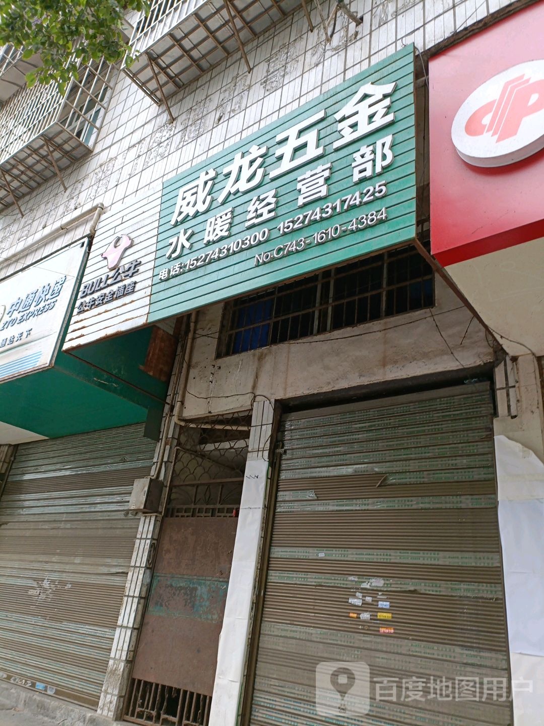 威龙五金