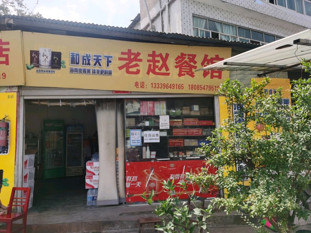 老赵餐馆