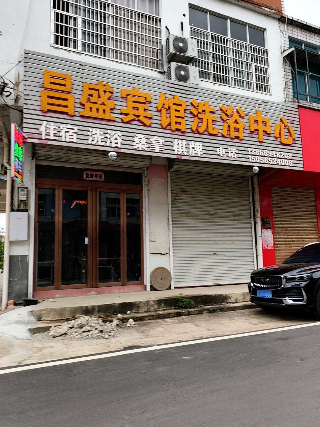 昌盛宾馆洗浴中心