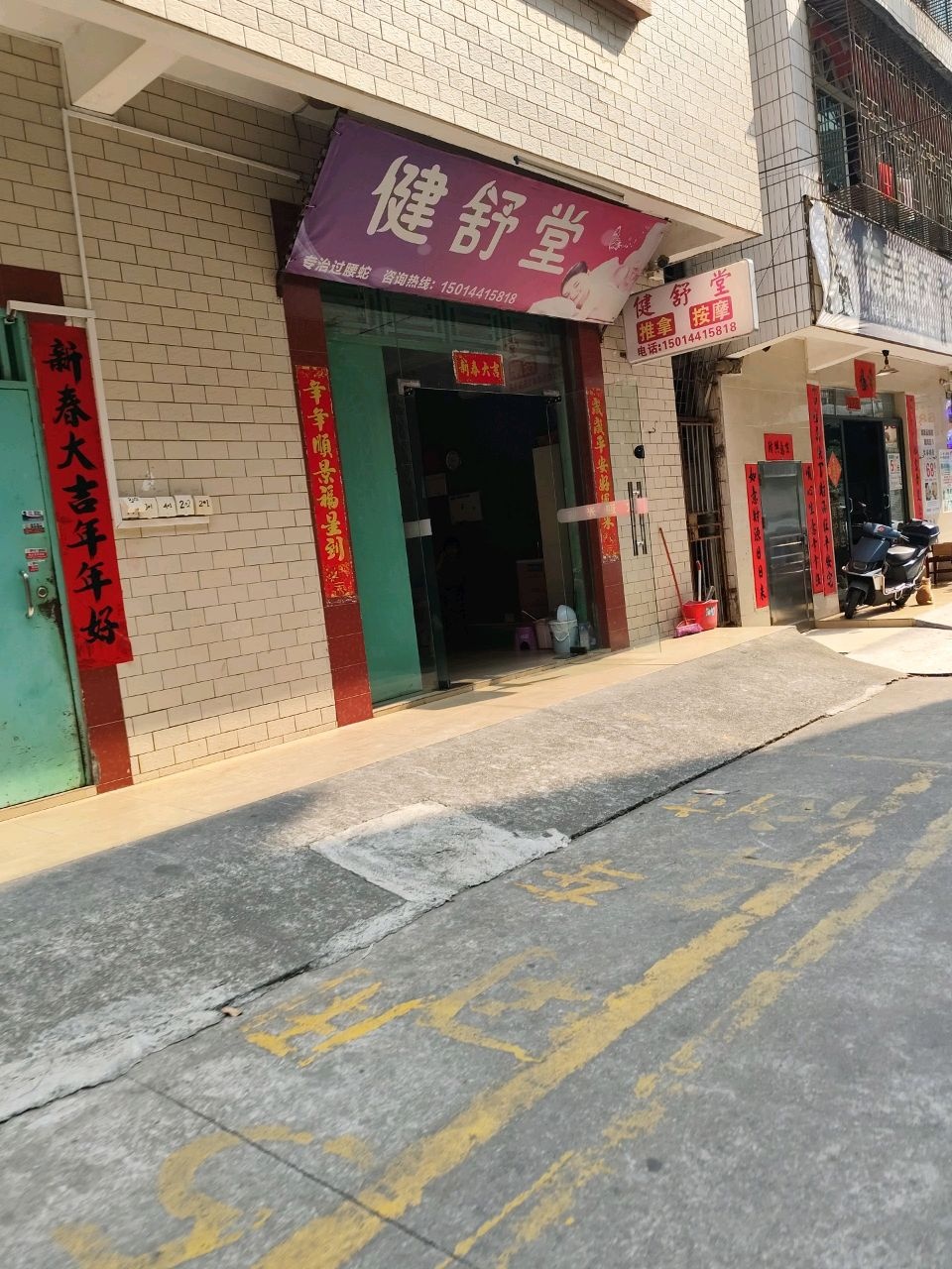 健舒堂