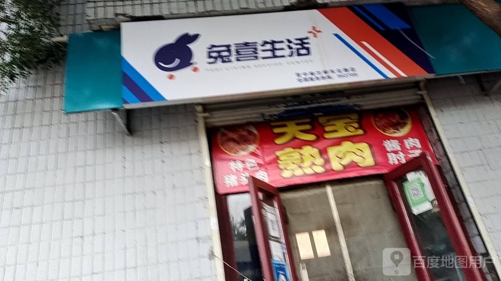 兔禧生活(柳东北路店)