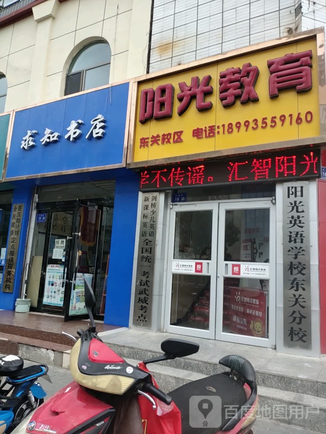 武威汇智阳光教育(东关校区)