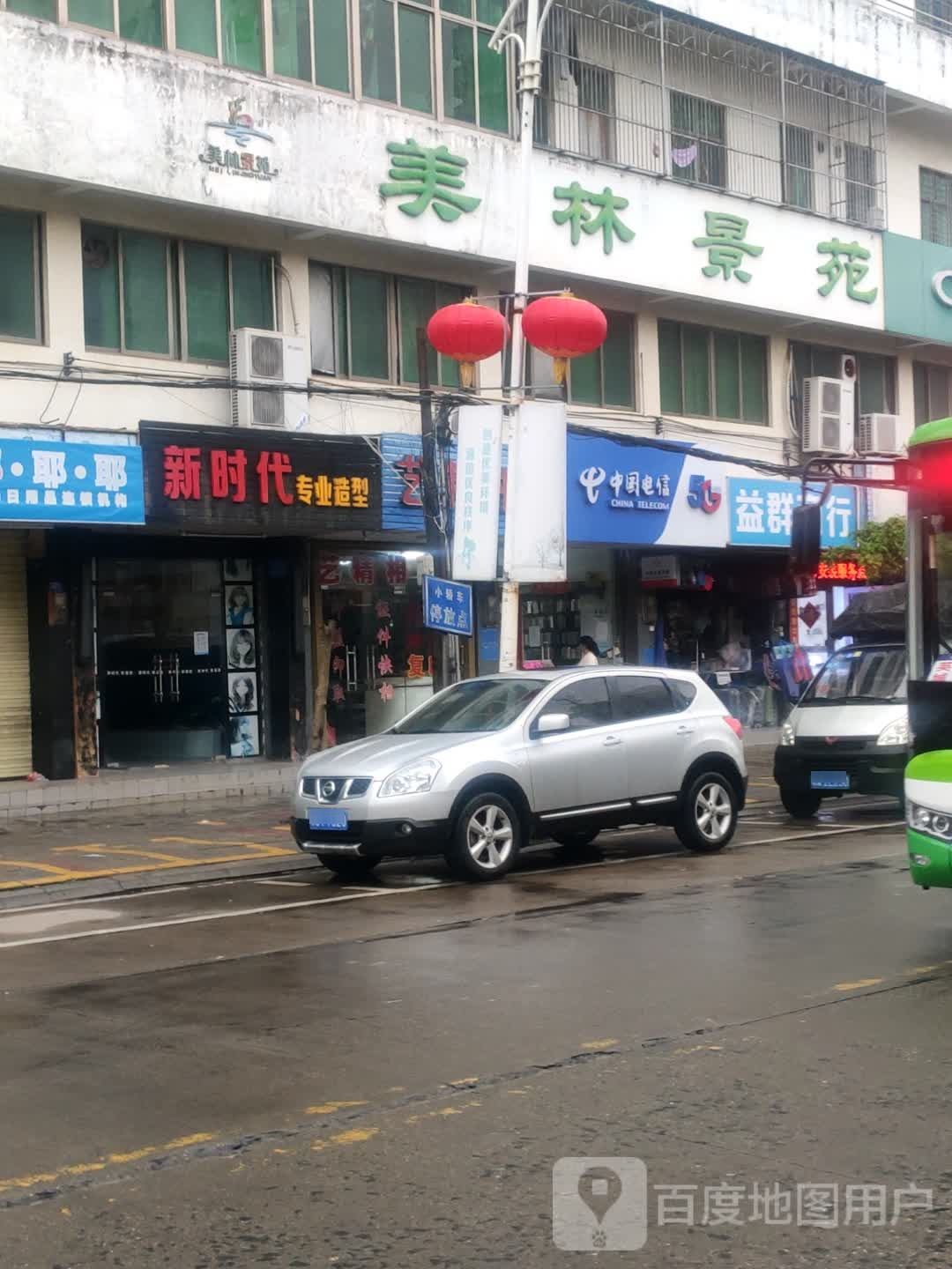新时代专业造型(清澜路店)