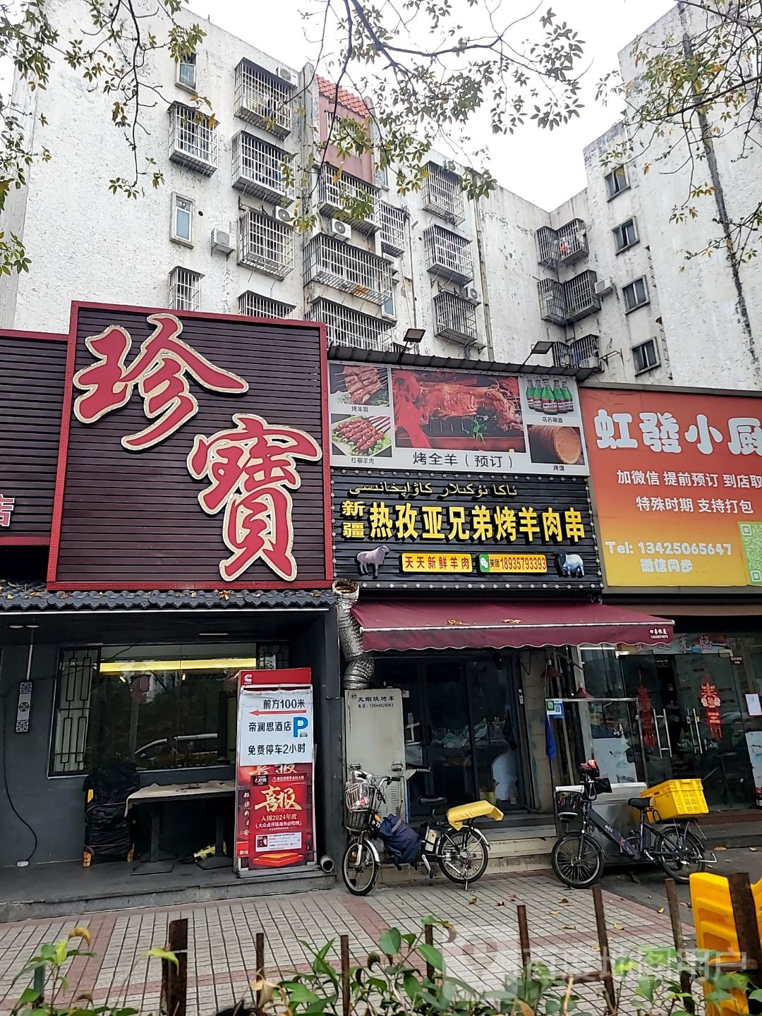 珍宝(昌盛花园店)