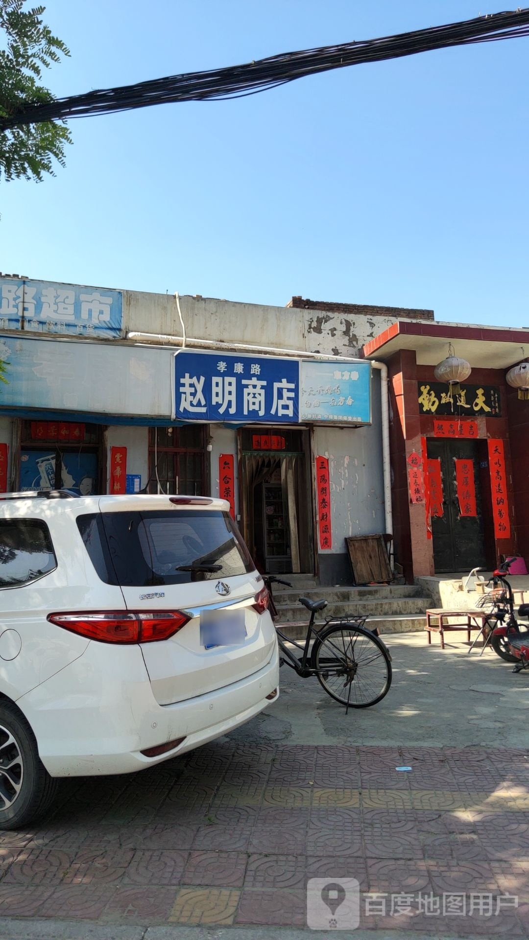 巩义市赵明商店