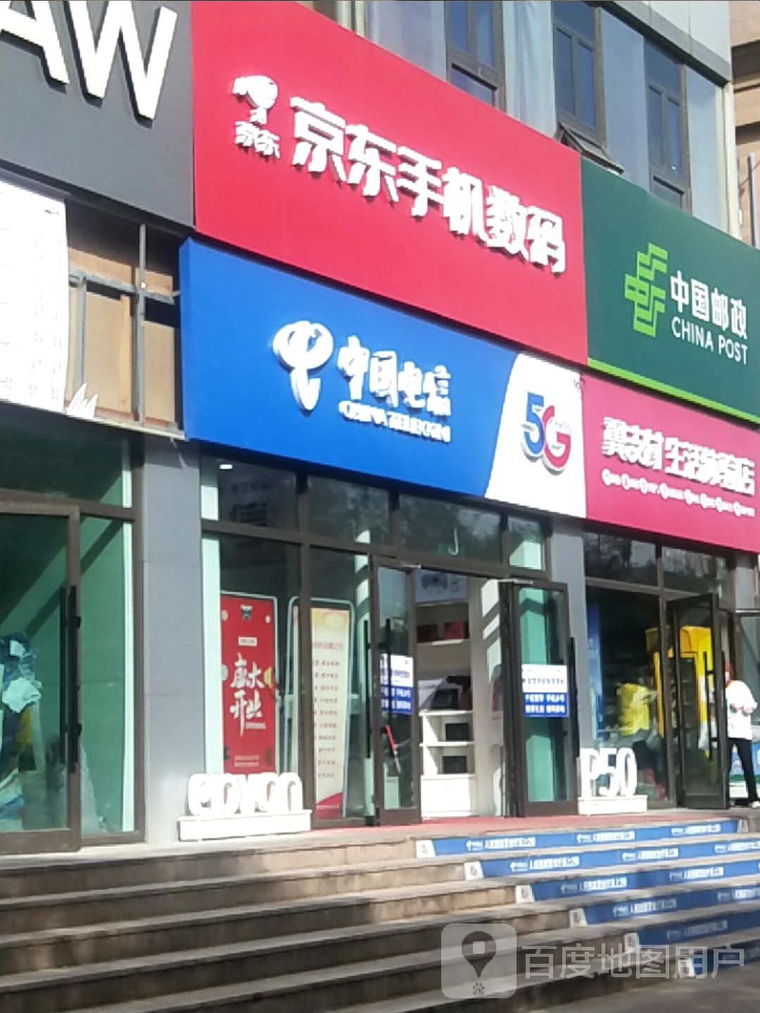 新疆电信巴州公司司(萨依巴格路店)