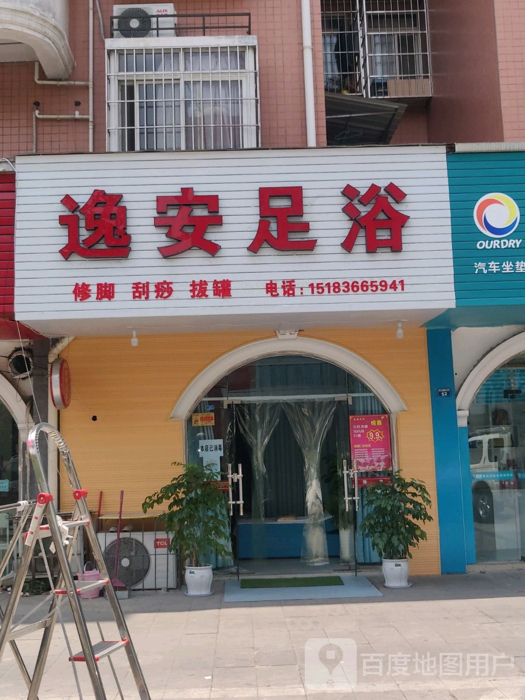 逸安足浴