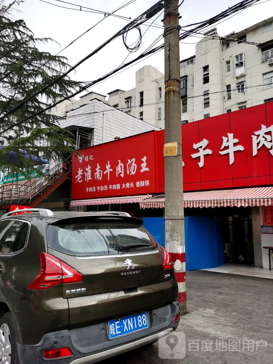 老淮南牛肉汤王