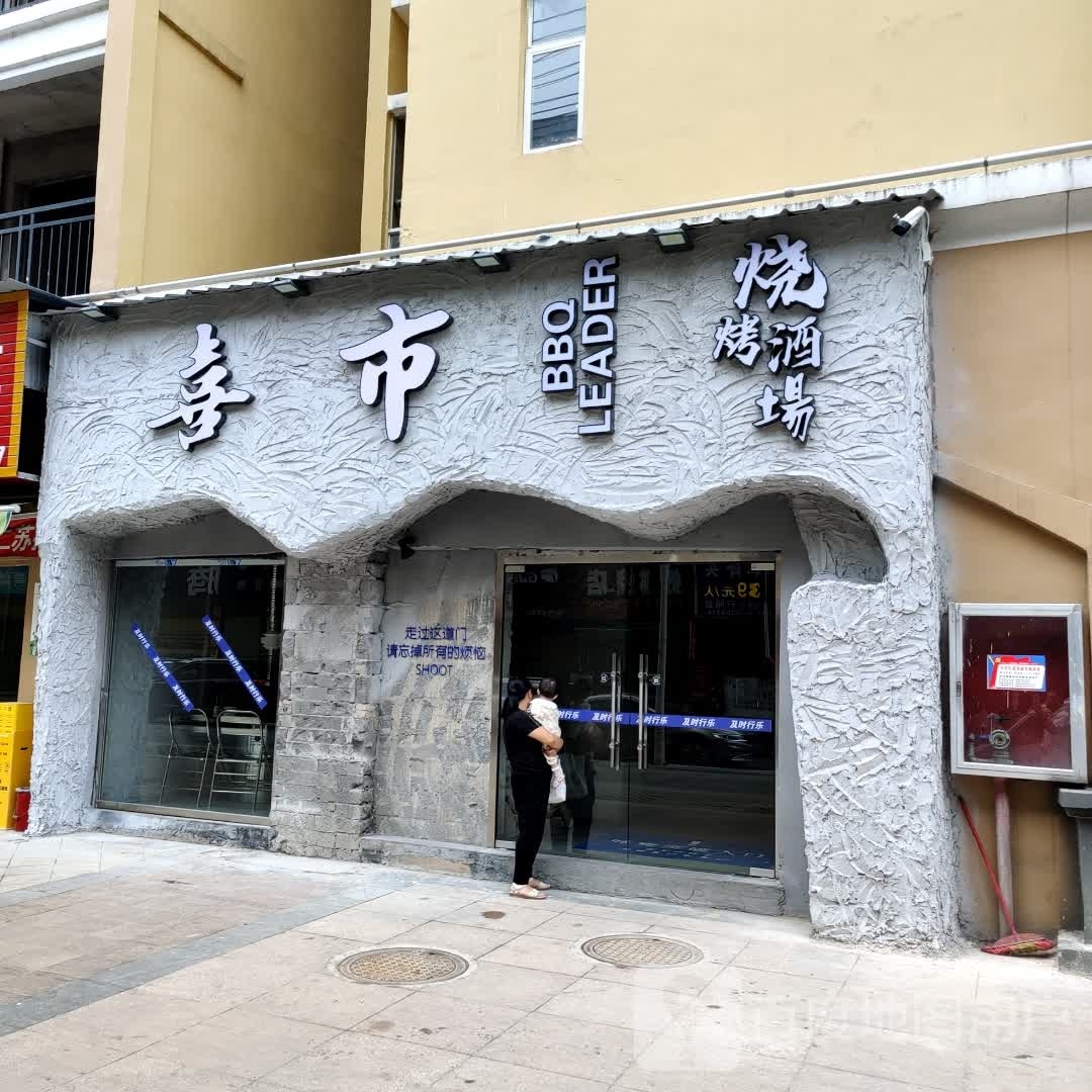 喜市烧烤酒场