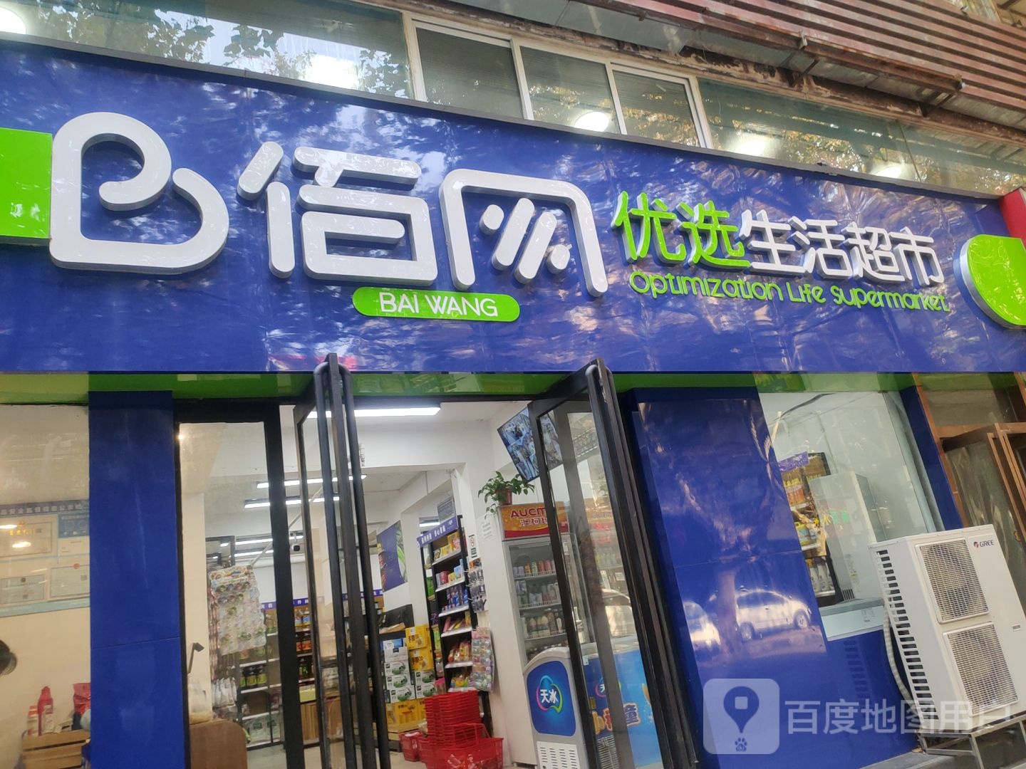 佰网优选生活超市(城北路店)