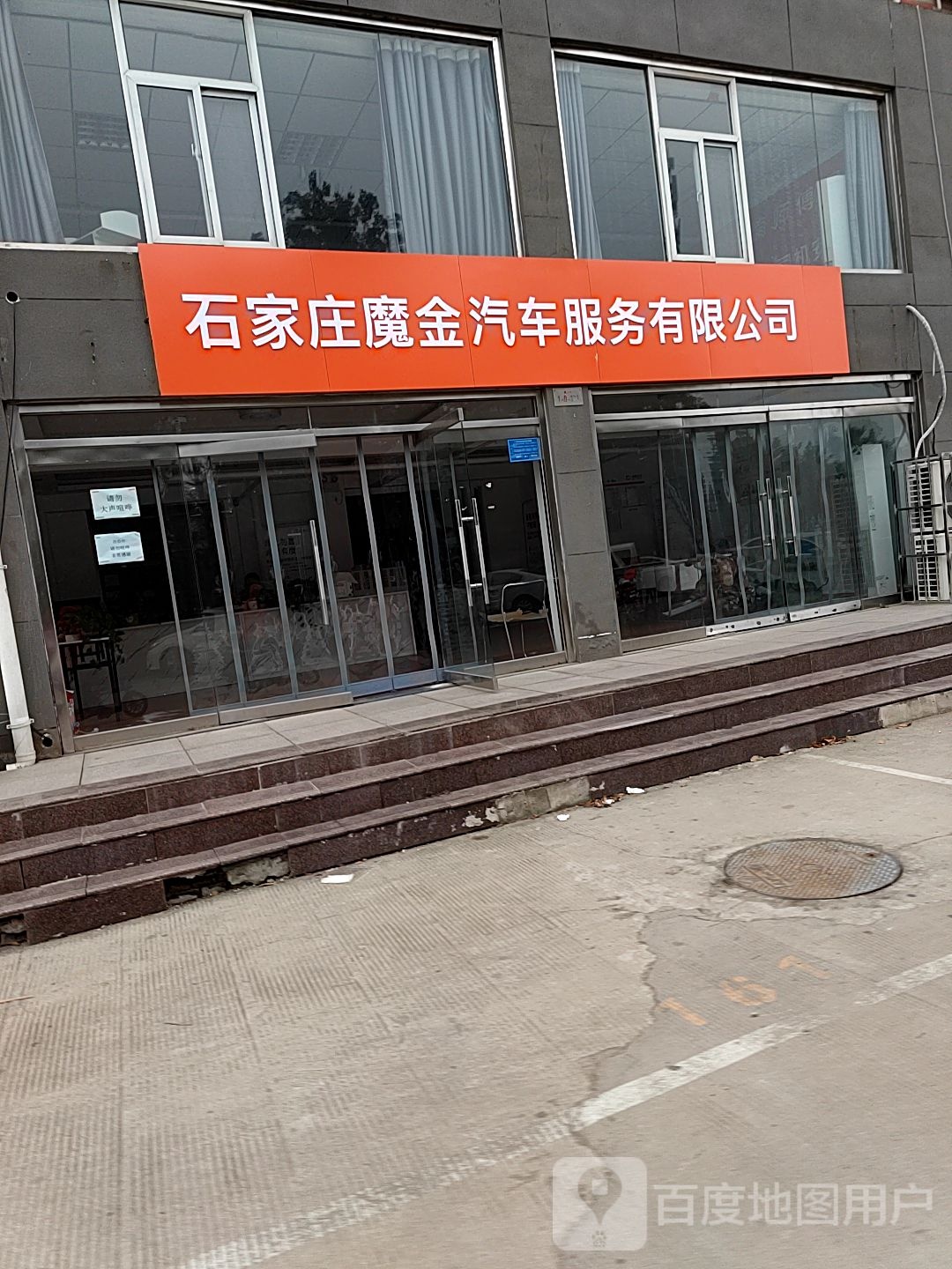石家庄魔金汽车服务有限公司司