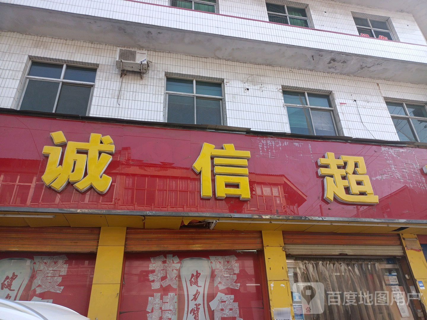 诚信潮湿(东街店)