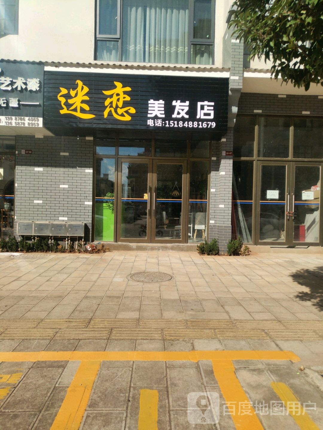 迷恋美发店