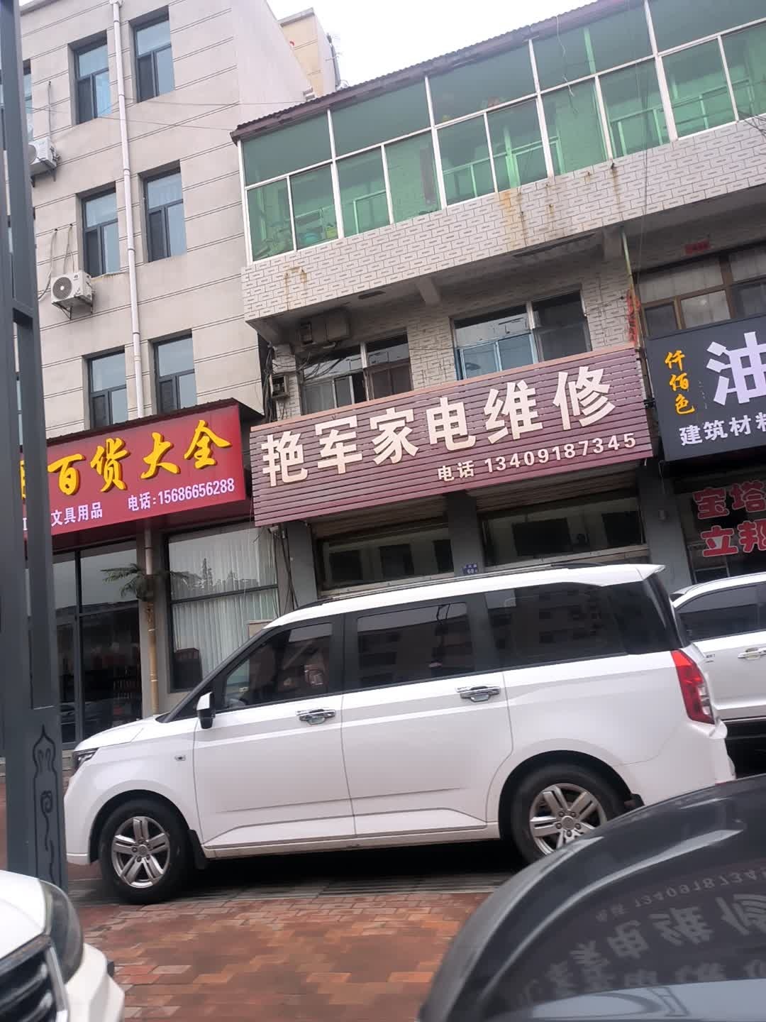 艳军家电维修