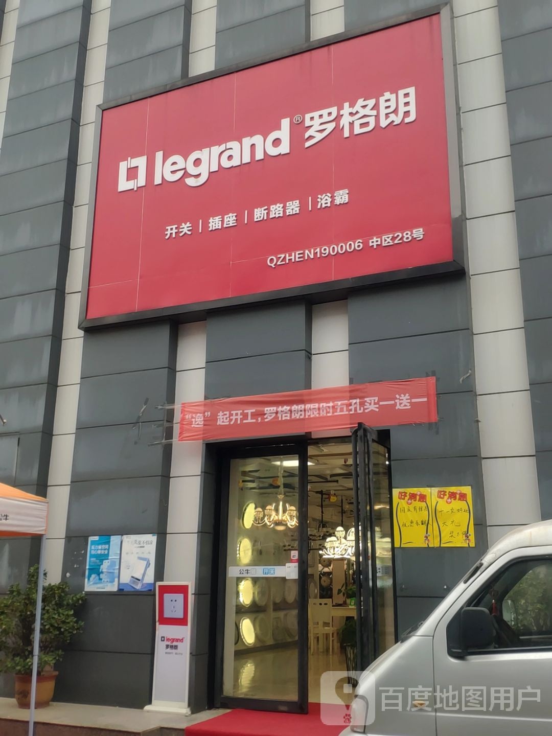 罗格朗开关插座(淮河东路店)