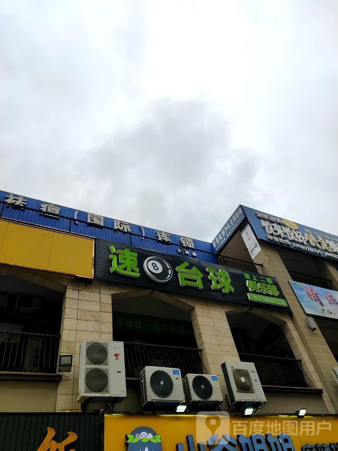 速8台球俱乐部(南通世茂广场分店