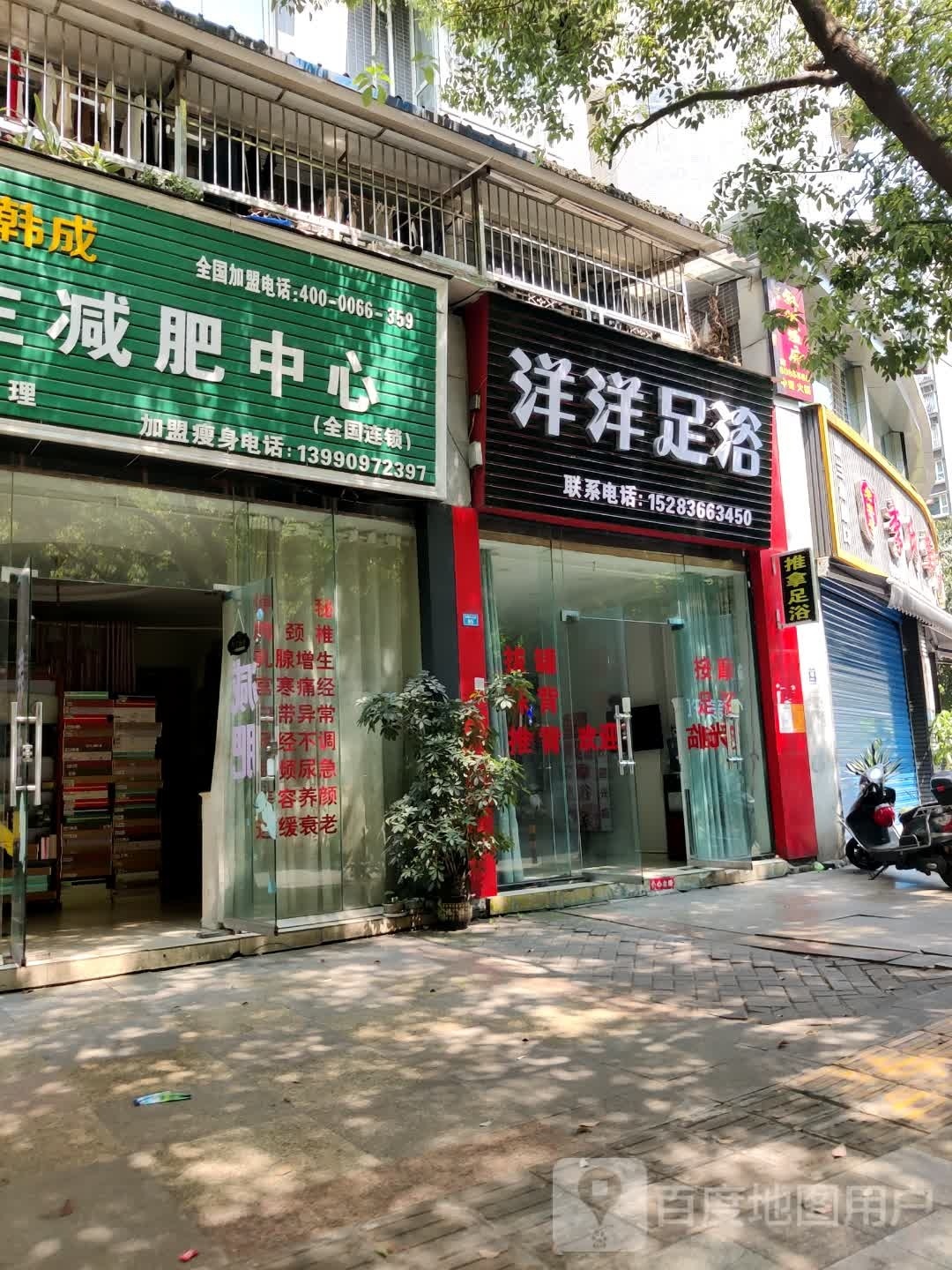 洋洋足浴(交通街店)