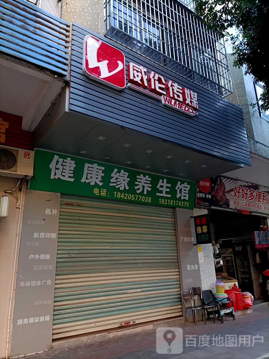 健康缘养生馆