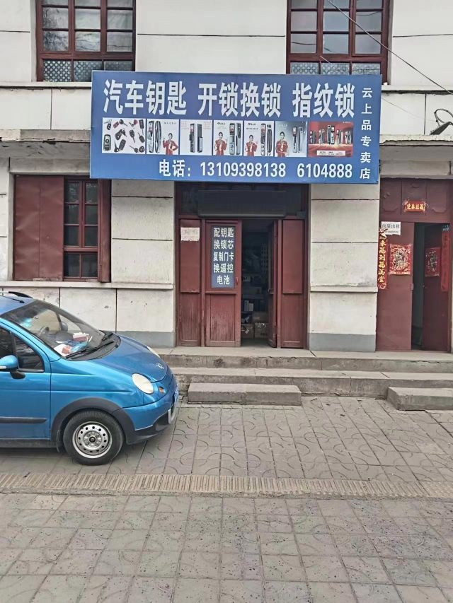 汽车钥匙开锁换锁指纹锁(云上品专卖店)