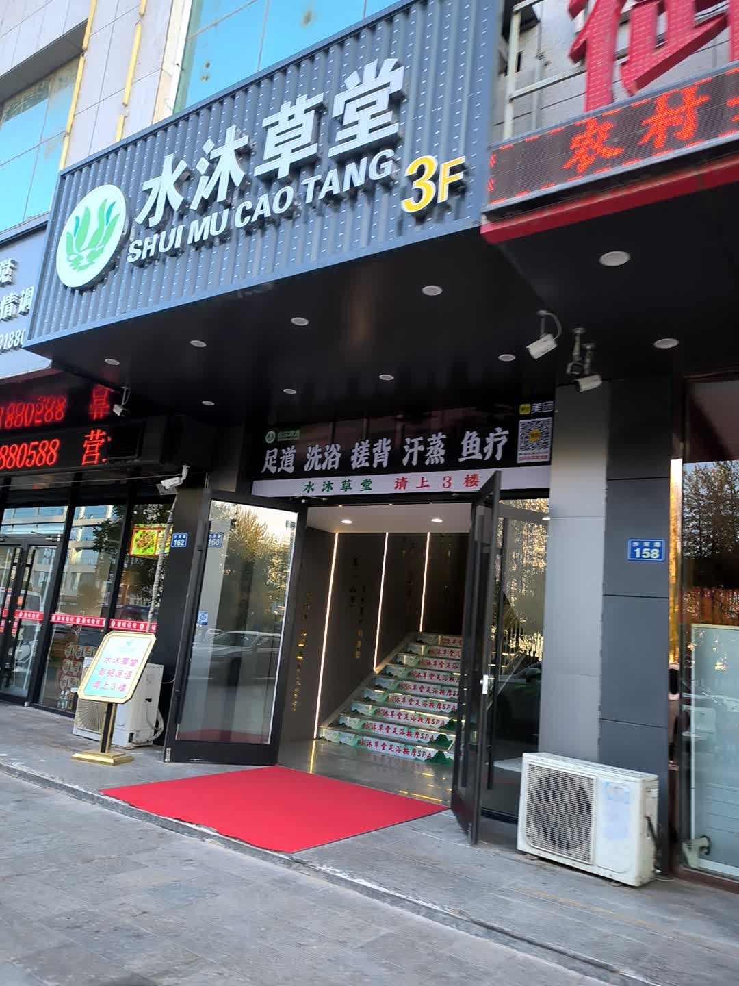 水沐草堂(开发区店)