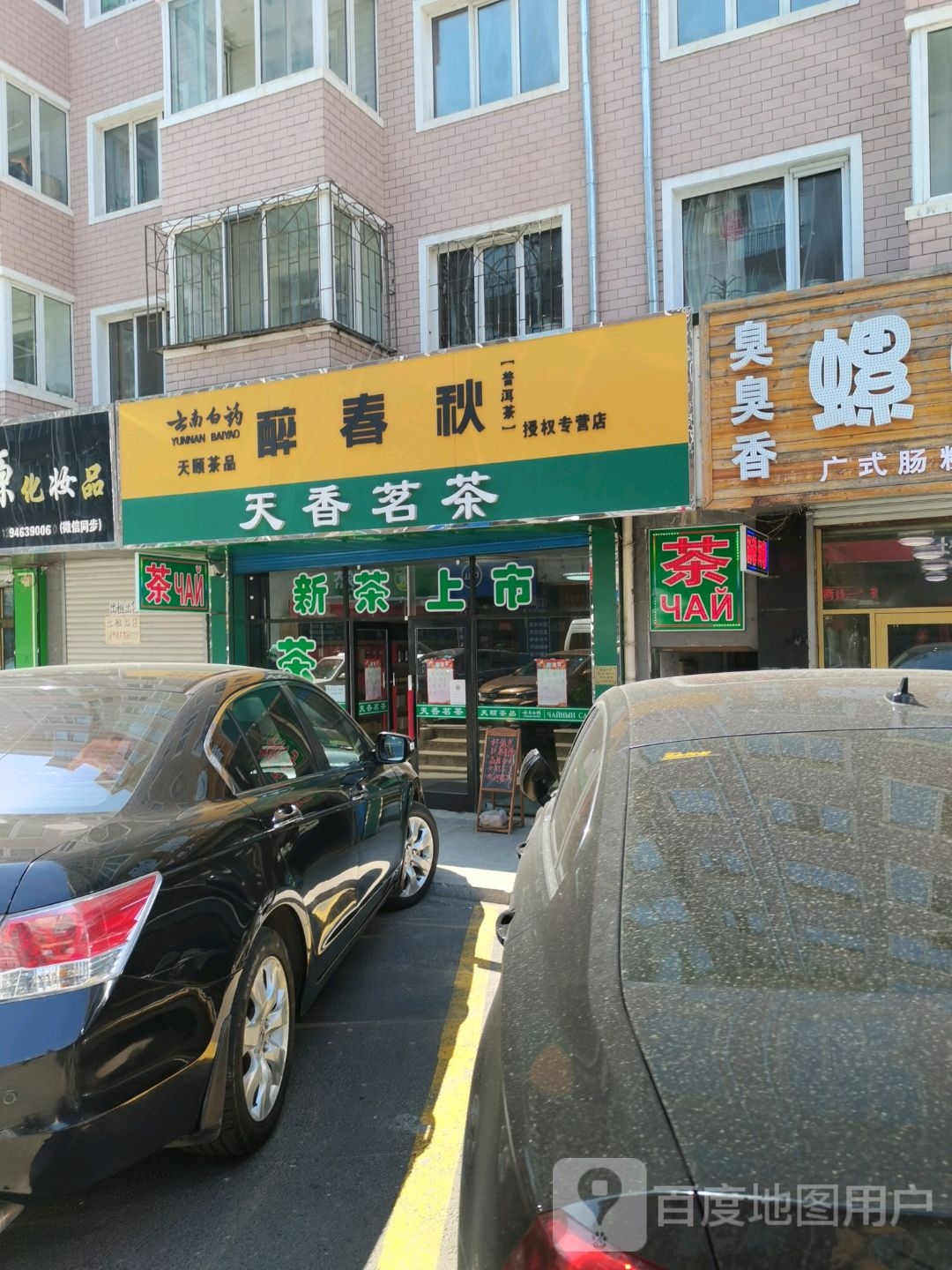 天香茗茶(梨树街店)