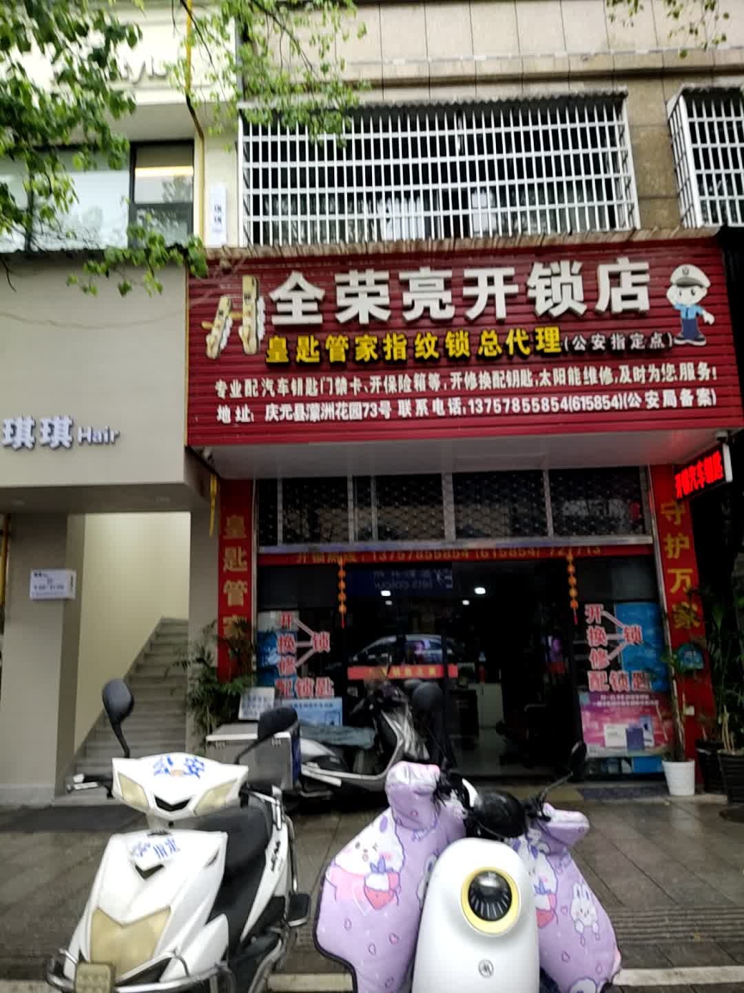全荣亮开锁店