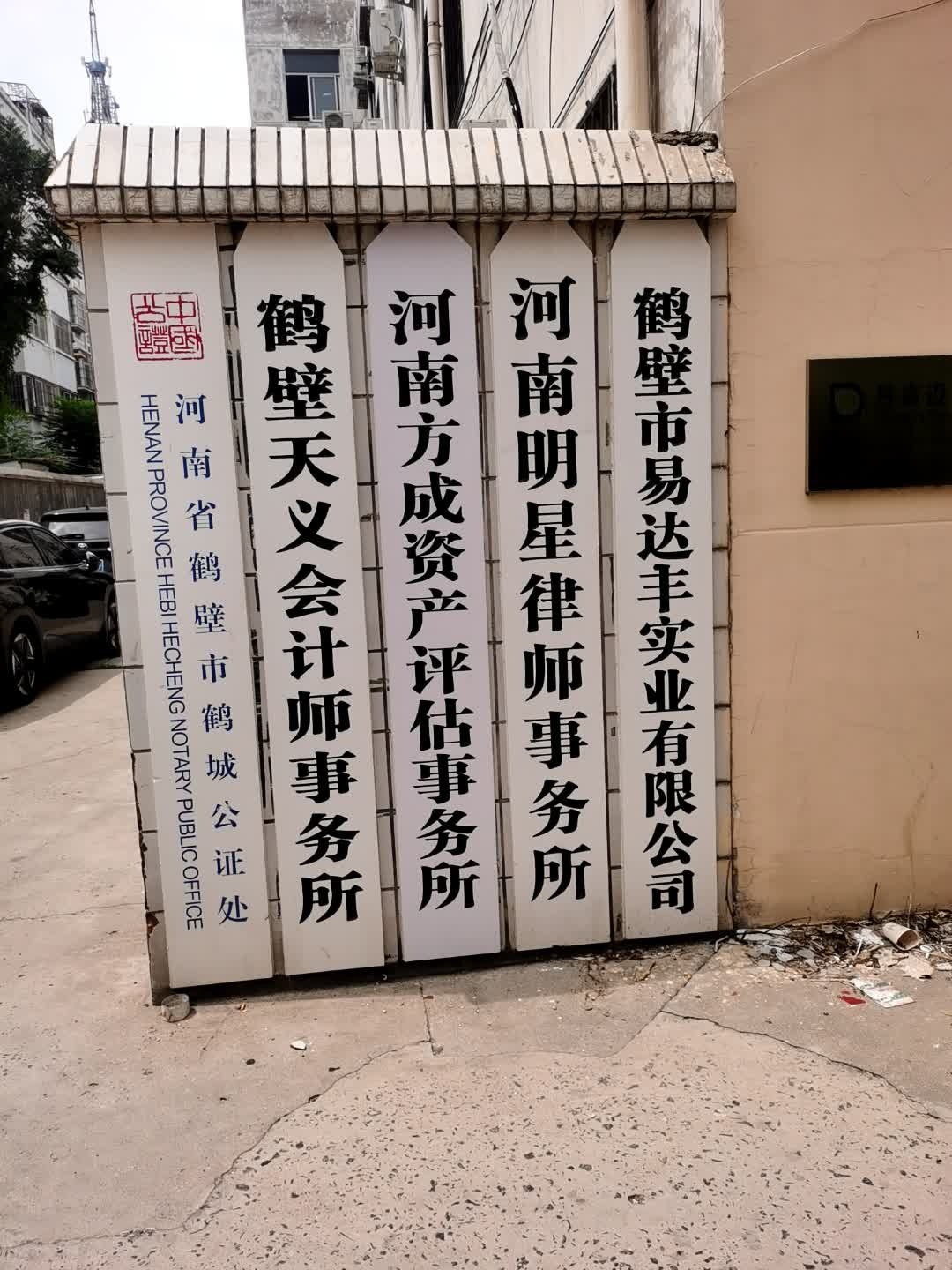 河南省鹤壁市鹤城公证处
