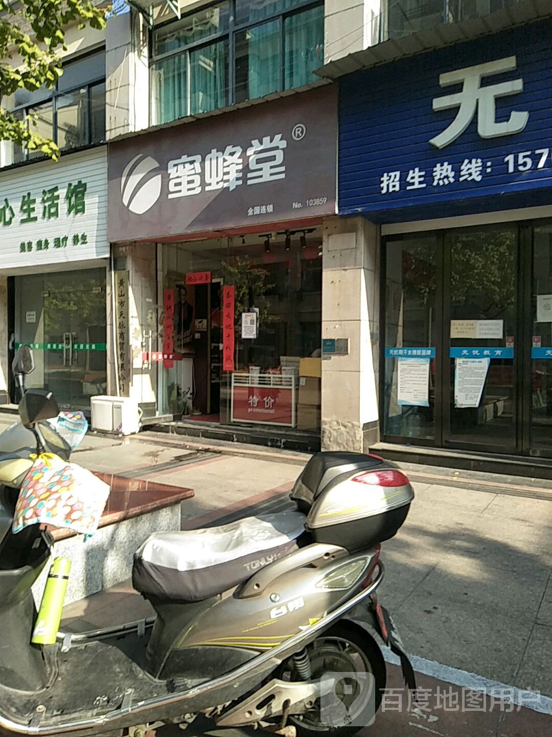 蜜蜂堂(黄山西路店)