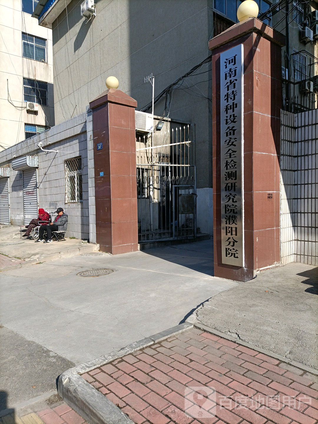 河南省特种设备安全检测研究院濮阳分院