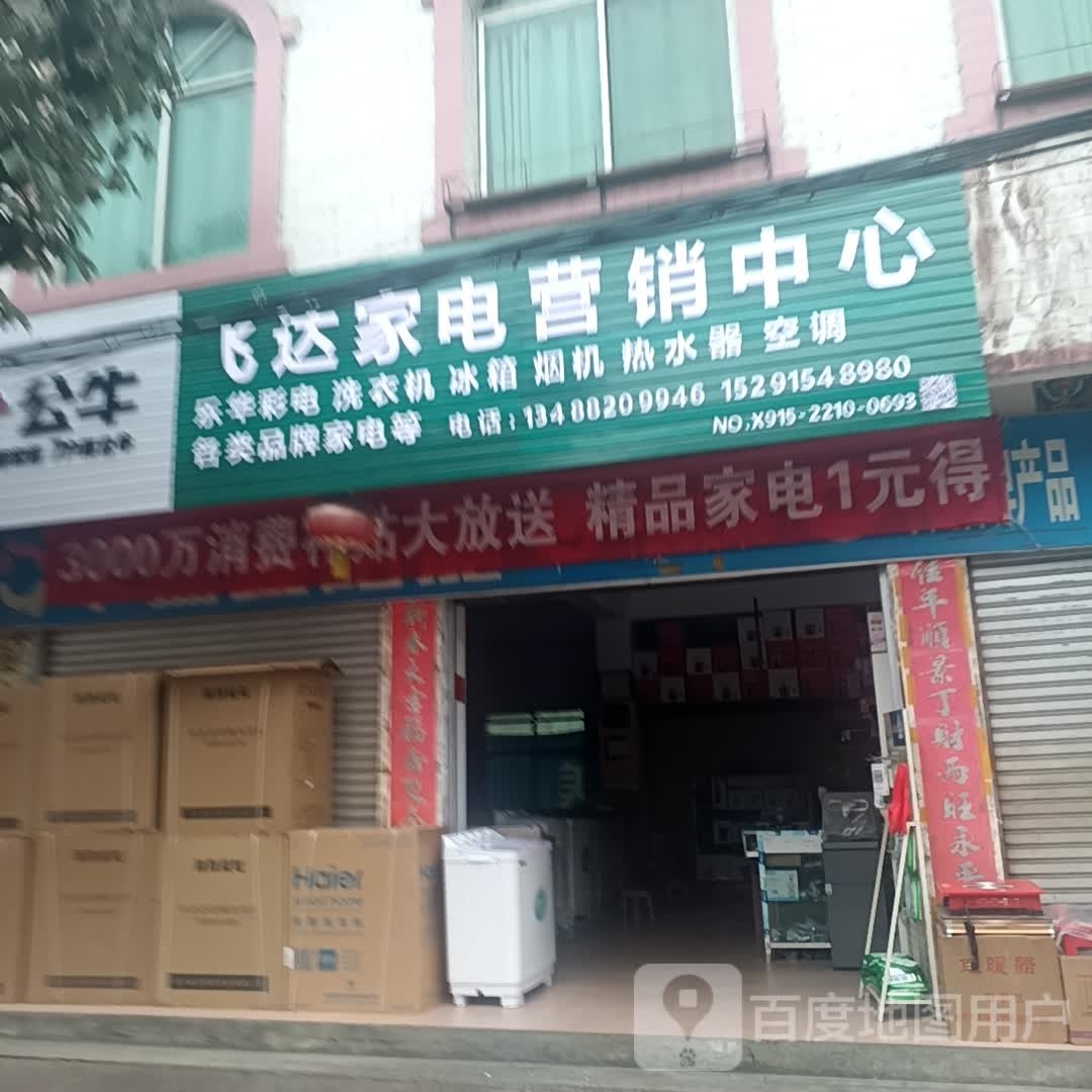 达飞诠言家电营销中心
