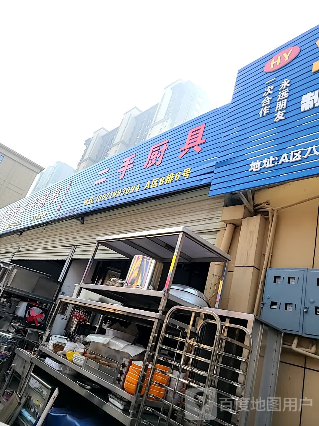 旺尚走二手厨具
